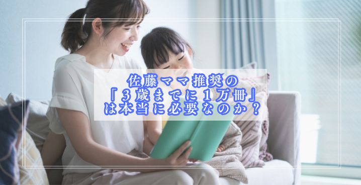 佐藤ママ推奨の「３歳までに１万冊」は本当に必要なのか？