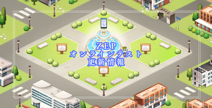 ZEP・オンラインテストの更新情報