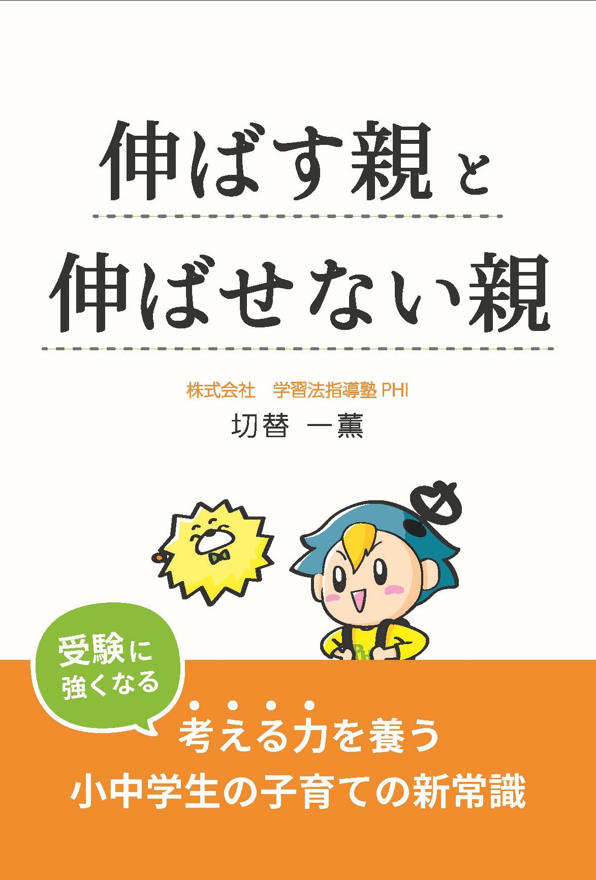 伸ばす親と伸ばせない親