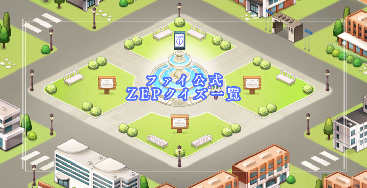 ファイ公式：ZEPクイズ一覧